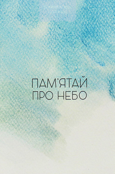 Листівка поштова Пам"ятай про Небо