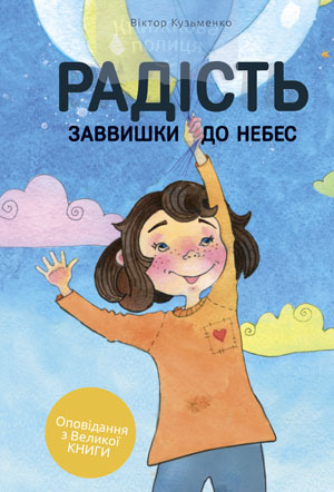 Радість заввишки до небес (e-book)