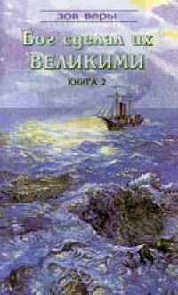 Бог сделал их великими, т.2