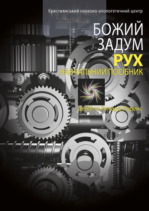 Божий задум. Рух