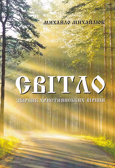 Світло. Збірник християнських віршів