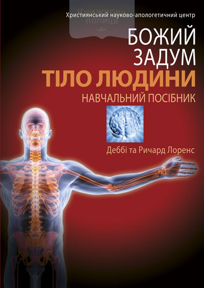 Божий задум. Тіло людини