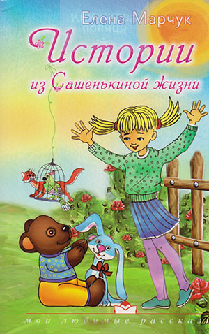 Истории из Сашенькиной жизни