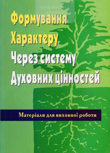Формування характеру через систему духовних цінностей