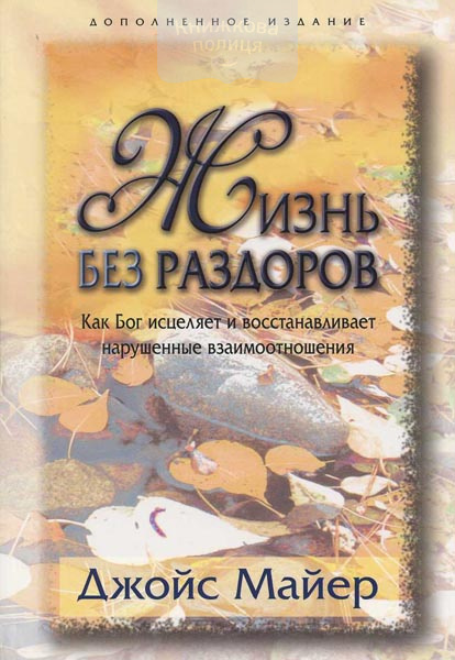Жизнь без раздоров. Как Бог исцеляет и восстанавливает нарушенные взаимоотношения