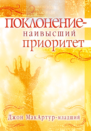 Поклонение - наивысший приоритет (e-book)