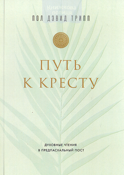 Путь к кресту. Духовные чтения в предпасхальный пост