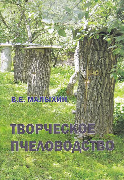 Творческое пчеловодство. Технология регулирования размножения пчел в годовом цикле развития