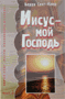 Иисус - мой Господь