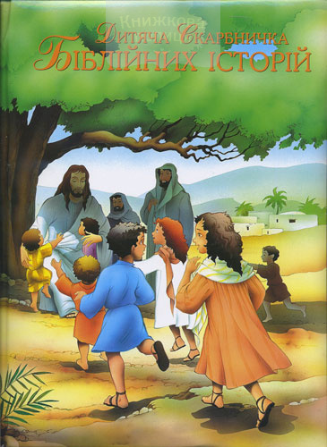 Дитяча скарбничка Біблійних історій / золотий зріз (3028)
