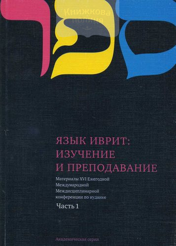 Язык иврит: изучение и преподавание