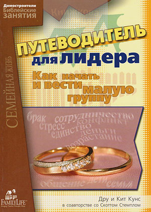 Путеводитель для лидера. Как начать вести малую группу. Семейная жизнь