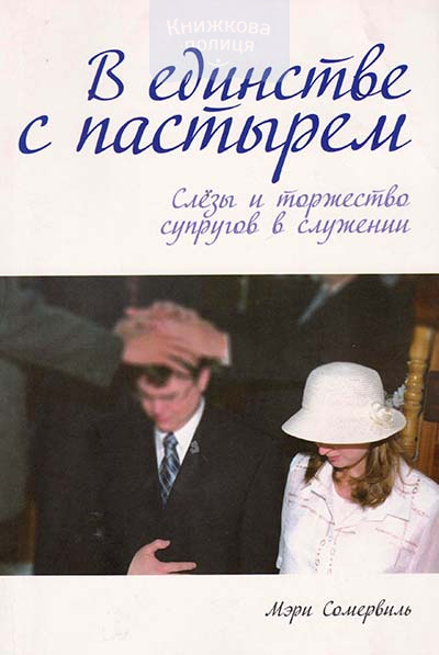 В единстве с пастырем. Слезы и торжество супругов в служении
