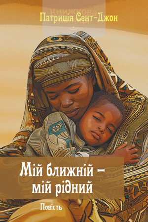 Мій ближній - мій рідний