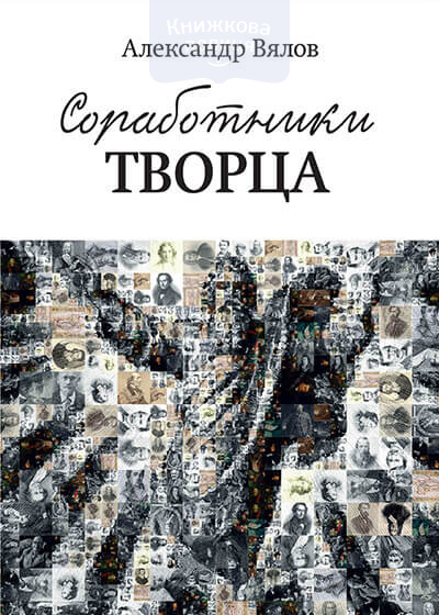 Соработники Творца (e-book)
