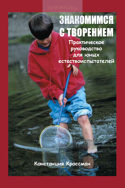 Знакомимся с творением. Практическое руководство для юных естествоиспытателей (e-book)