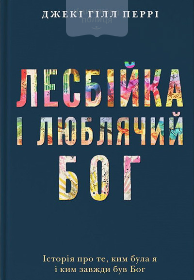 Лесбійка і люблячий Бог