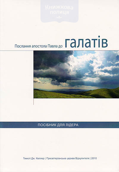 Послання апостола Павла до Галатів. Посібник для лідера
