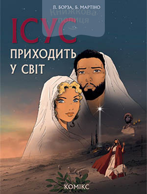 Ісус приходить у світ. Комікс