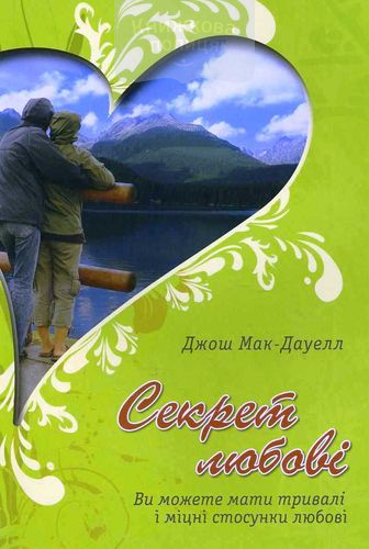 Секрет любові. Ви можете мати тривалі і міцні стосунки любові