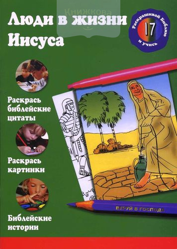 Люди в жизни Иисуса. Раскрась библейские цитаты. Раскрась картинки. Библейские истории
