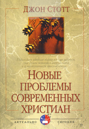Новые проблемы современных христиан