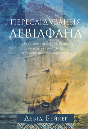 Переслідування Левіафана (e-book)