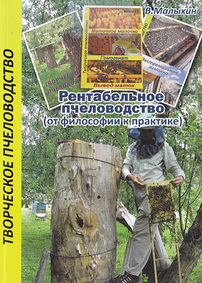 Рентабельное пчеловодство (от философии к практике)