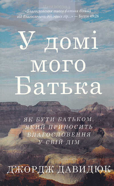 У домі мого батька. Як бути батьком, який приносить благословення у свій дім
