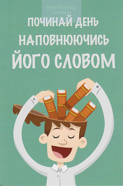 Листівка поштова Починай день наповнюючись Його Словом