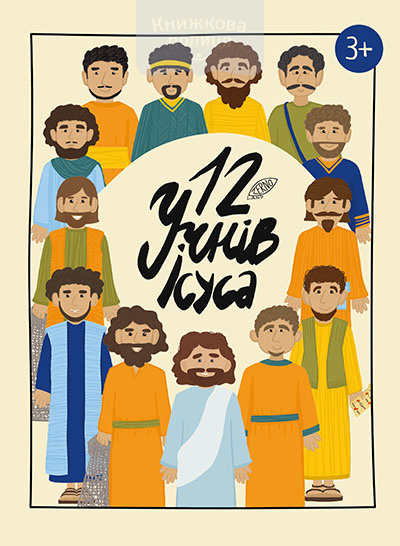 Зошит 12 УЧНІВ ІСУСА / для дітей 3+