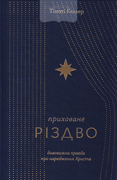 Приховане Різдво. Дивовижна правда про народження Христа