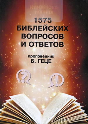 1575 библейских вопросов и ответов