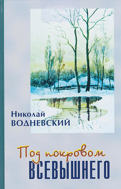 Под покровом Всевышнего