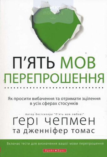 П’ять мов перепрошення. Як просити вибачення та отримати зцілення в усіх сферах стосунків
