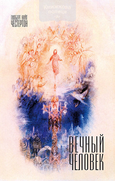 Вечный человек (e-book)