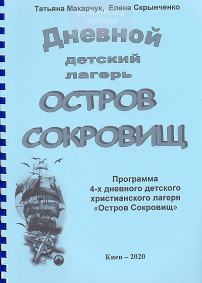 Дневной детский лагерь Остров Сокровищ. Программа 4-х дневного детского христианского лагеря "Остров Сокровищ"