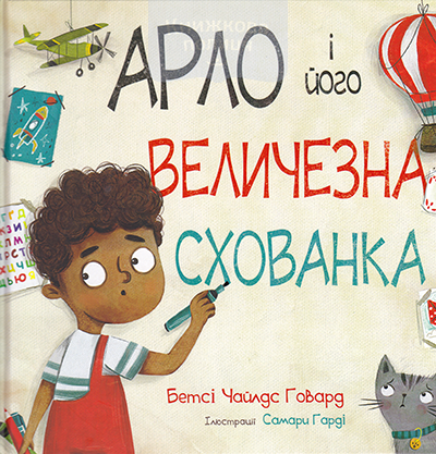 Арло і його величезна схованка