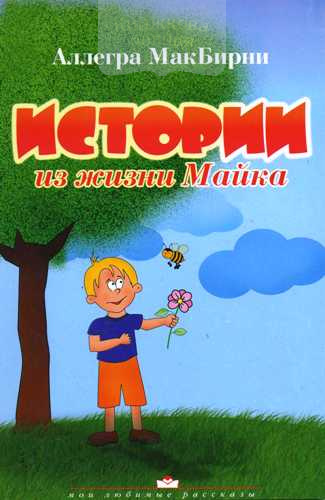 Истории из жизни Майка