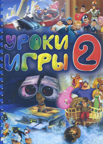 Уроки-игры - 2. Серия увлекателных библейских уроков-игр. Новый взгляд. Новые подходы