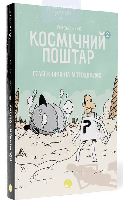 Космічний поштар - 2. Грабіжники на мотоциклах. Мальопис / 6+