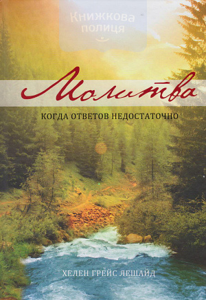 Молитва. Когда ответов недостаточно