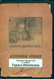 Шевченкова криниця Шевченкова криниця