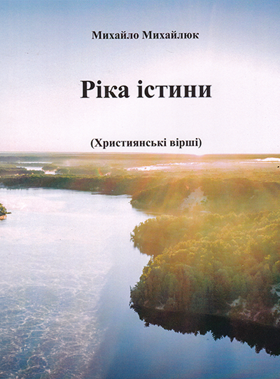 Ріка істини. Християнські вірші