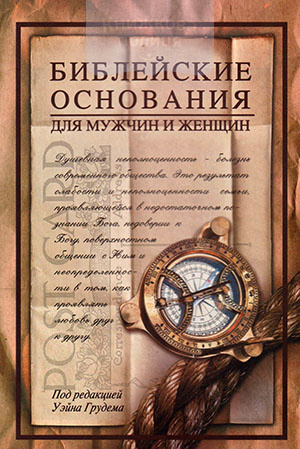Библейские основания для мужчин и женщин