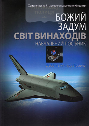 Божий задум. Світ винаходів