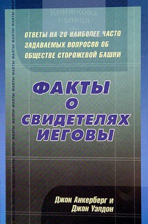 Факты о Свидетелях Иеговы. Ответы на 20 наиболее часто задаваемых вопросов об обществе "Сторожевая Башня"