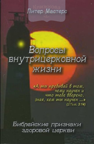 Вопросы внутрицерковной жизни