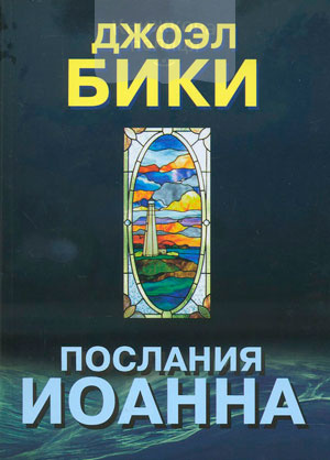 Послания Иоанна