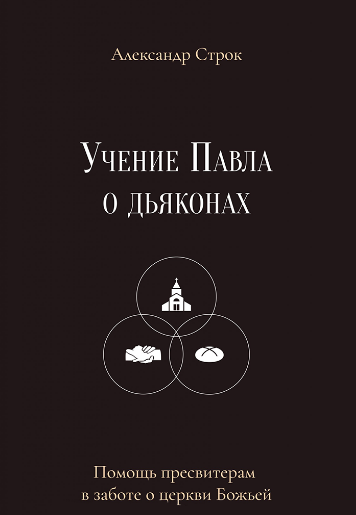 Учение Павла о дьяконах. Помощь пресвитерам в заботе о церкви Божьей